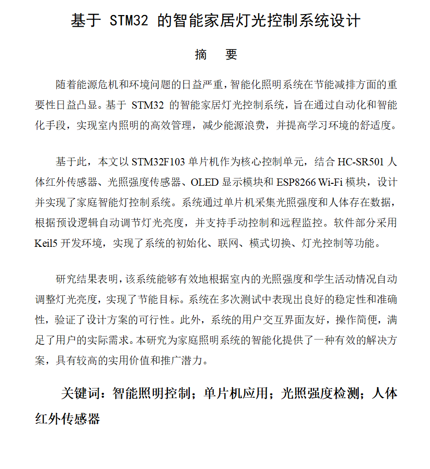 图片[7]-716基于 STM32 的智能家居灯光控制系统【论文+实物设计资料】-锤锤工作室