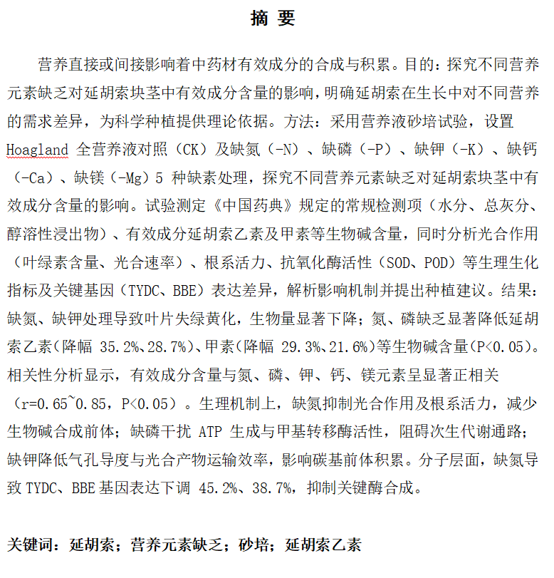 图片[4]-716营养元素缺乏对延胡索有效成分含量的影响【论文】-锤锤工作室