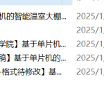 718基于单片机的智能温室大棚控制系统的设计【论文+实物设计资料+仿真设计资料】-锤锤工作室