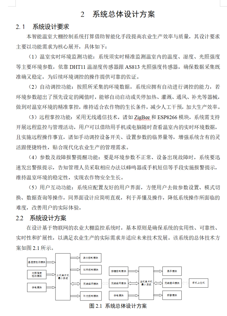 图片[14]-718基于单片机的智能温室大棚控制系统的设计【论文+实物设计资料+仿真设计资料】-锤锤工作室