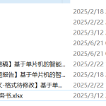 719基于单片机的智能工业控制系统设计【论文+实物设计资料】-锤锤工作室