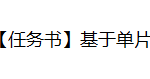 719基于单片机的智能工业控制系统设计【论文+实物设计资料】-锤锤工作室