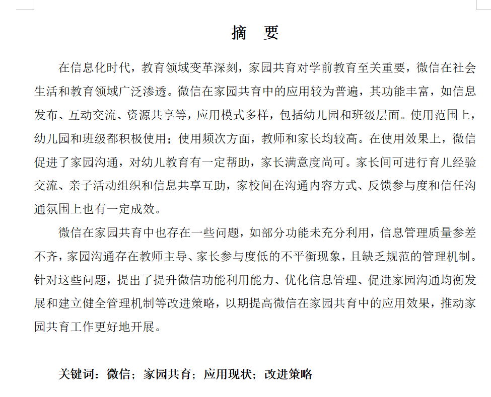 图片[3]-721微信在家园共育中应用现状及改进策略研究【论文】-锤锤工作室