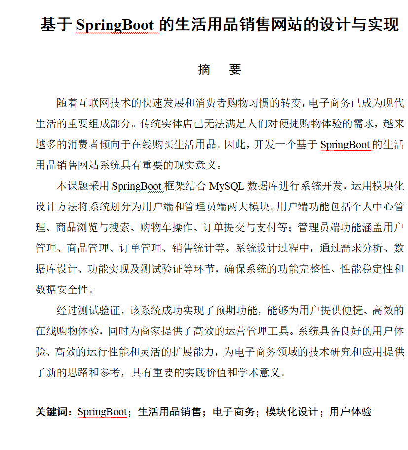 图片[4]-722基于SpringBoot的生活用品销售网站的设计与实现【论文+JAVA程序】-锤锤工作室