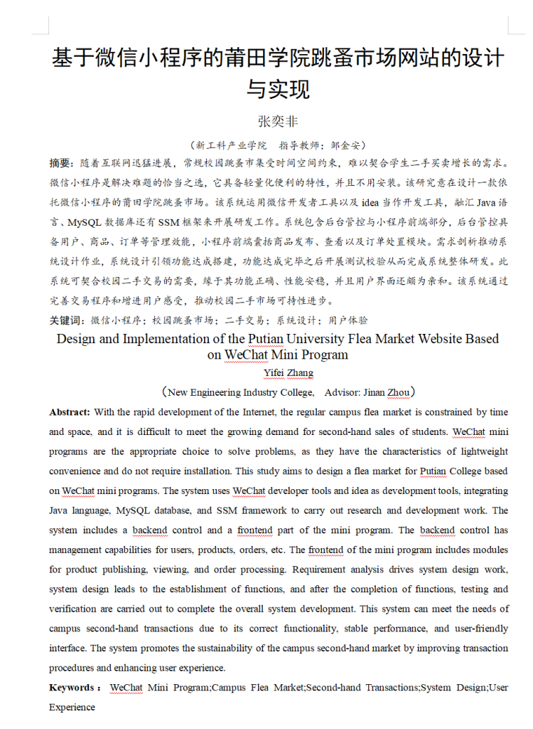 图片[4]-723基于微信小程序的莆田学院跳蚤市场网站的设计与实现【论文+JAVA程序】-锤锤工作室