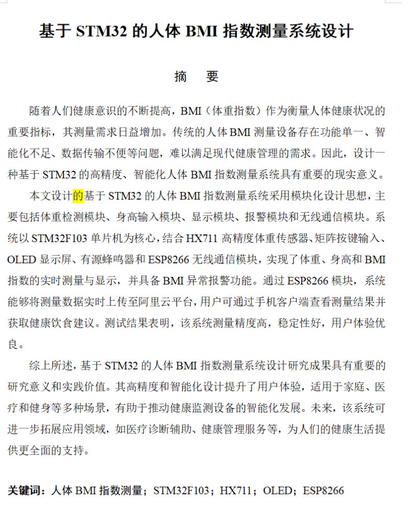 727基于STM32的人体BMI指数测量系统设计【论文+实物设计资料】-锤锤工作室