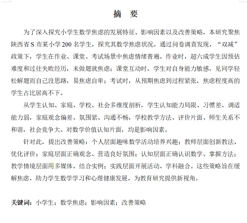 图片[2]-730小学生数学焦虑的发展特征和改善策略【论文+调查问卷】-锤锤工作室