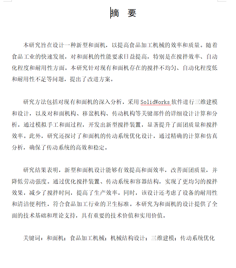 739【苏州大学应用技术学院】和面机机械结构设计-锤锤工作室
