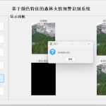 740基于Matlab的森林火情预警识别系统的设计-锤锤工作室