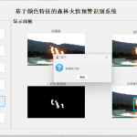 740基于Matlab的森林火情预警识别系统的设计-锤锤工作室