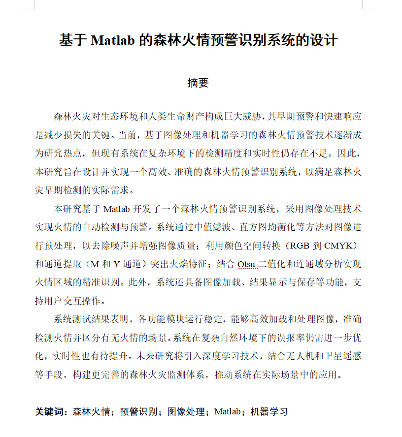 图片[4]-740基于Matlab的森林火情预警识别系统的设计-锤锤工作室