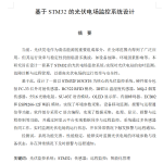 744基于STM32的光伏电场监控系统设计【论文+实物设计资料】-锤锤工作室