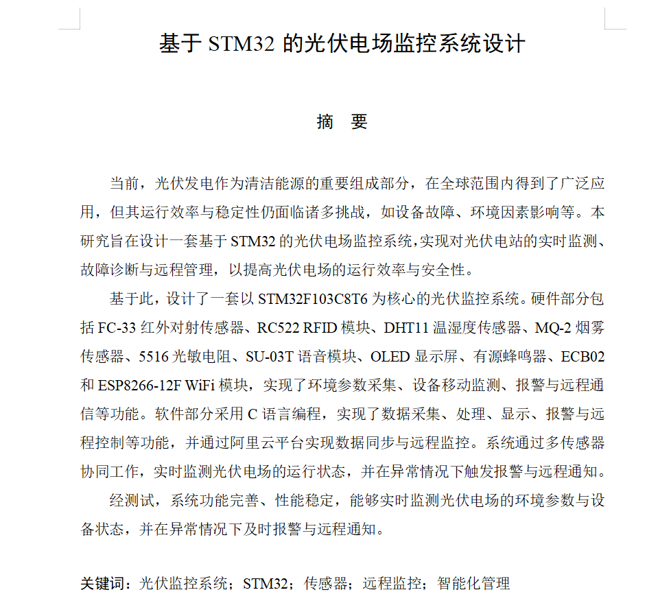 图片[2]-744基于STM32的光伏电场监控系统设计【论文+实物设计资料】-锤锤工作室