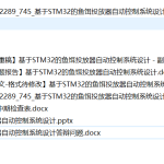 745基于STM32的鱼饵投放器自动控制系统设计【论文+实物设计资料】-锤锤工作室