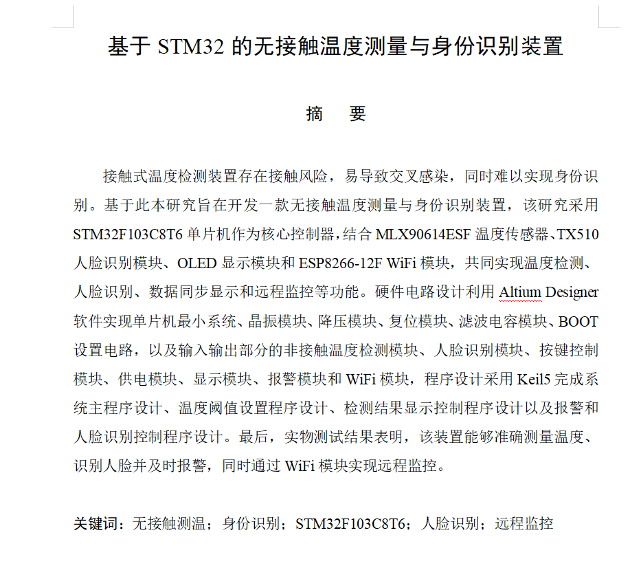 图片[2]-746无接触温度测量与身份识别装置【论文+实物设计资料】-锤锤工作室