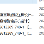 748-1垂直螺旋输送机设计【论文+二维图纸+三维模型】-锤锤工作室