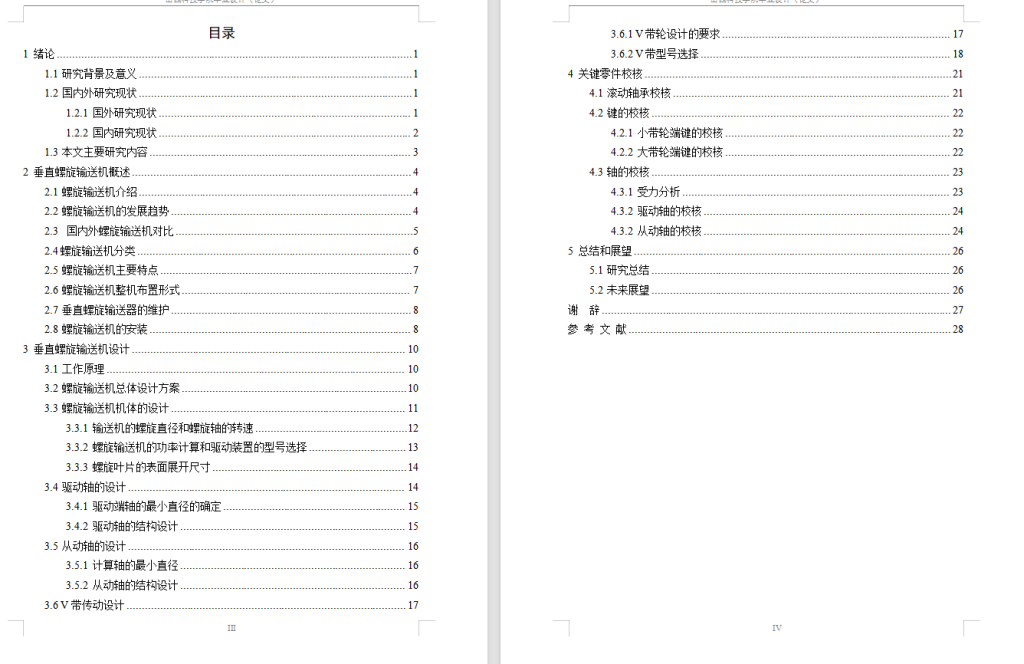 图片[6]-748-1垂直螺旋输送机设计【论文+二维图纸+三维模型】-锤锤工作室