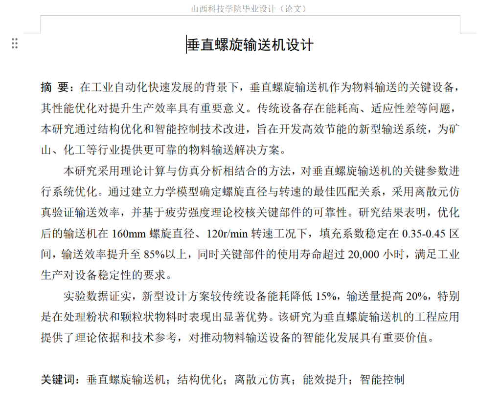 图片[5]-748-1垂直螺旋输送机设计【论文+二维图纸+三维模型】-锤锤工作室