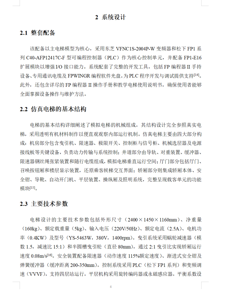 图片[21]-748-5电梯机械结构改进设计【论文+二维图纸】-锤锤工作室