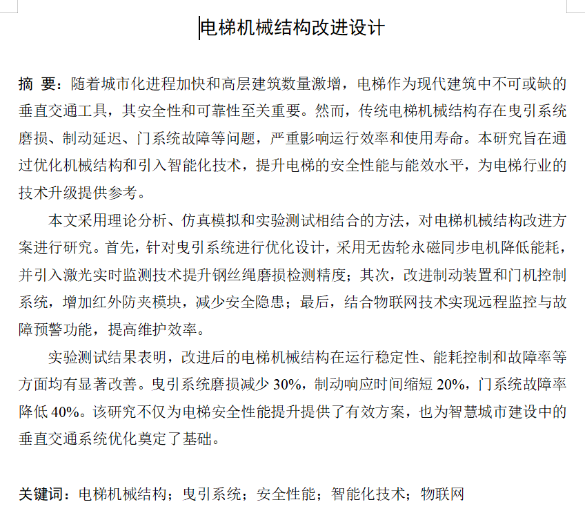 图片[19]-748-5电梯机械结构改进设计【论文+二维图纸】-锤锤工作室