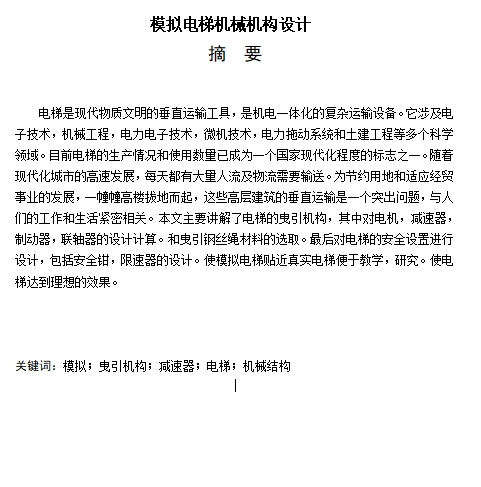 图片[16]-748-5电梯机械结构改进设计【论文+二维图纸】-锤锤工作室