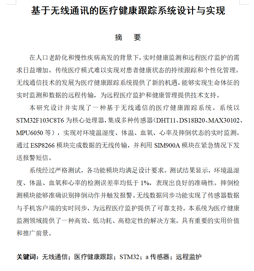 751基于无线通讯的医疗健康跟踪系统设计与实现【论文+实物设计资料】-锤锤工作室