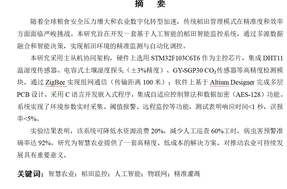 752基于人工智能的稻田监控系统的设计【论文+仿真设计资料】-锤锤工作室