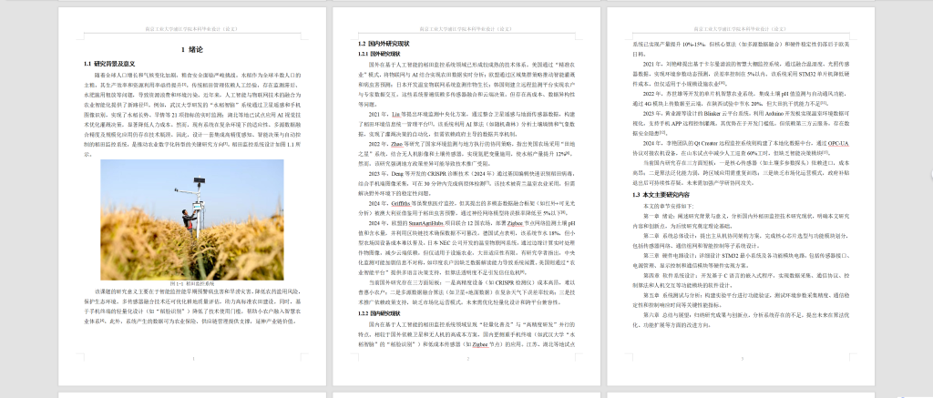 图片[4]-752基于人工智能的稻田监控系统的设计【论文+仿真设计资料】-锤锤工作室