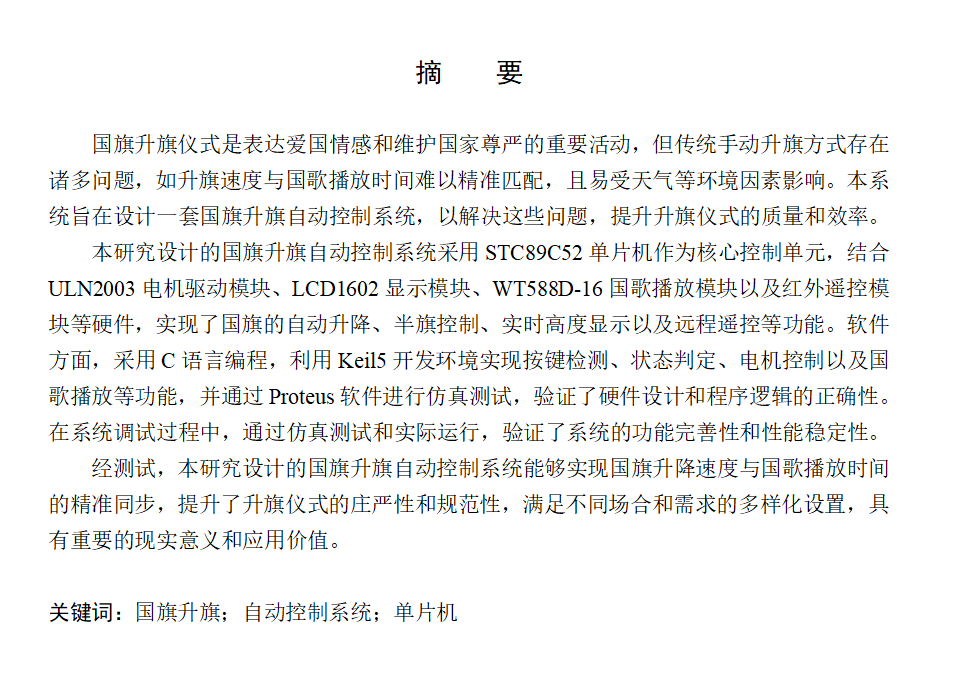 图片[4]-753国旗升旗自动控制系统设计【论文+实物设计资料+仿真设计资料】-锤锤工作室