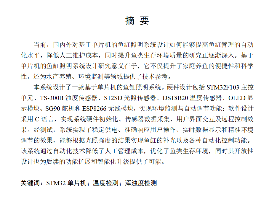 756基于单片机的鱼缸照明系统设计【论文+实物设计资料】-锤锤工作室