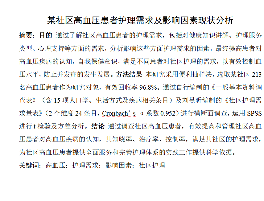 图片[3]-756某社区高血压患者护理需求及影响因素现状分析【论文+问卷】-锤锤工作室
