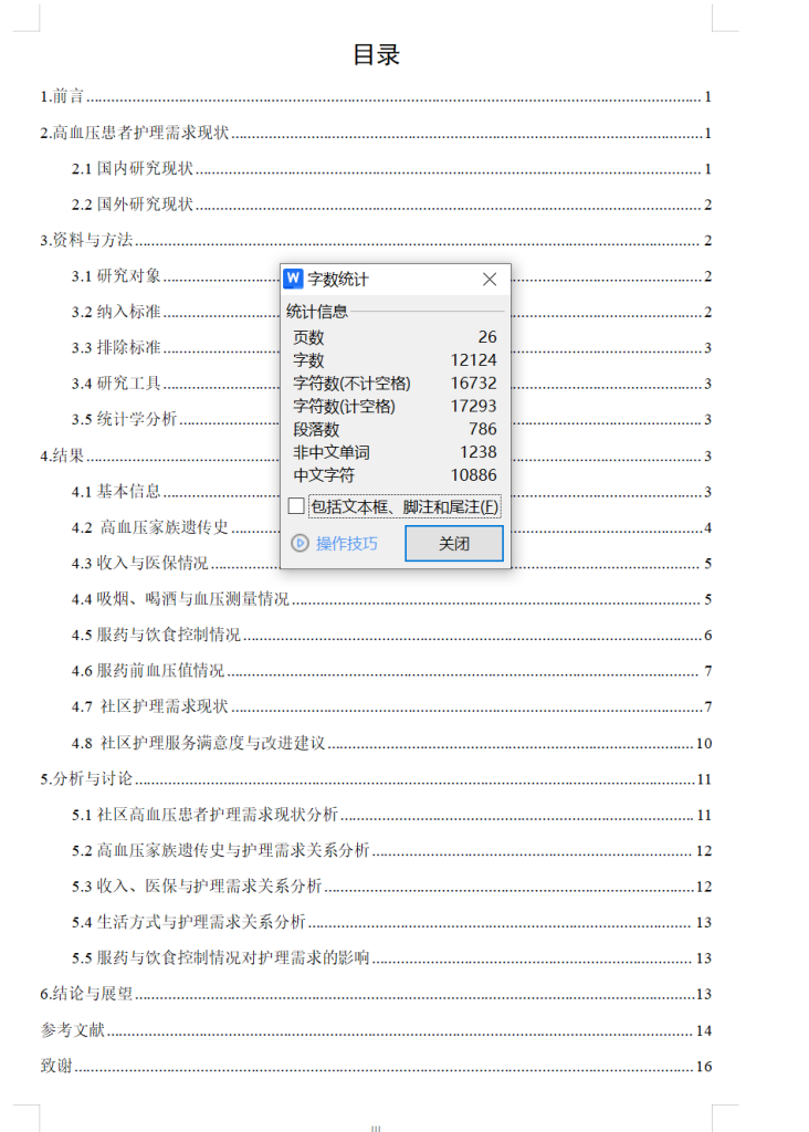 图片[4]-756某社区高血压患者护理需求及影响因素现状分析【论文+问卷】-锤锤工作室