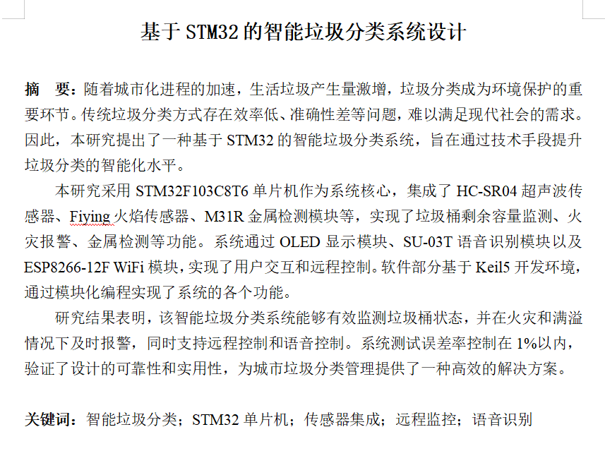 757基于STM32的智能垃圾分类【论文+实物设计资料】-锤锤工作室
