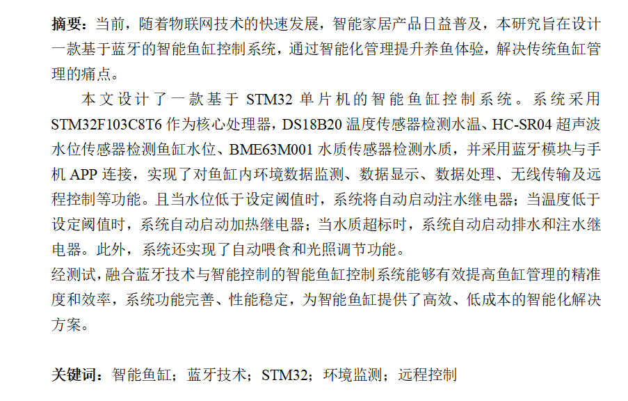 760基于蓝牙的智能鱼缸控制系统设计与实现【论文+实物设计资料】-锤锤工作室