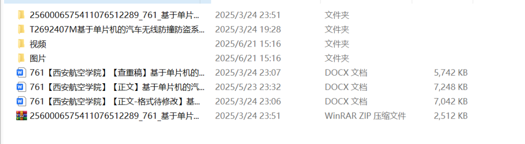 761基于单片机的汽车无线防撞防盗系统设计与实现【论文+实物设计资料】-锤锤工作室