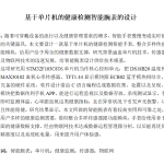 763基于单片机的健康检测智能腕表的设计【论文+实物设计资料】-锤锤工作室