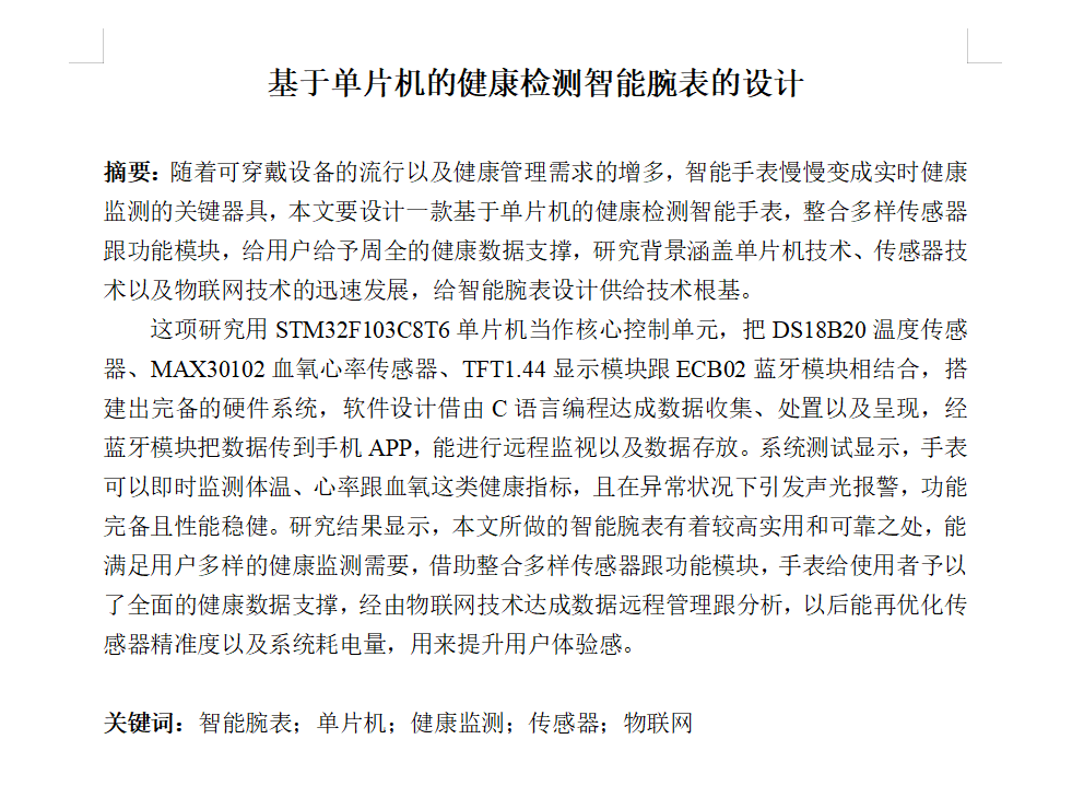 763基于单片机的健康检测智能腕表的设计【论文+实物设计资料】-锤锤工作室