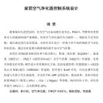 766家居空气净化器控制系统设计【论文+实物设计资料】-锤锤工作室