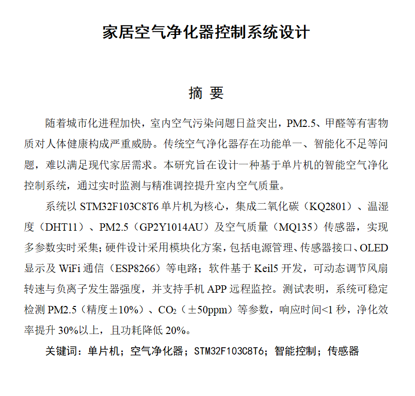 图片[3]-766家居空气净化器控制系统设计【论文+实物设计资料】-锤锤工作室