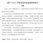 768基于STM32吊钩姿态安全监测系统设计【论文+实物设计资料】-锤锤工作室