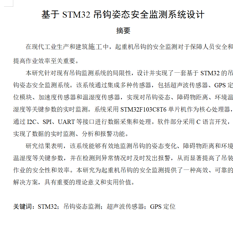 图片[2]-768基于STM32吊钩姿态安全监测系统设计【论文+实物设计资料】-锤锤工作室
