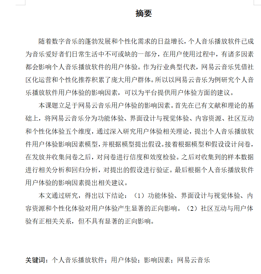 图片[2]-771个人音乐播放软件用户体验的影响因素分析—-以网易云音乐为例【论文】-锤锤工作室