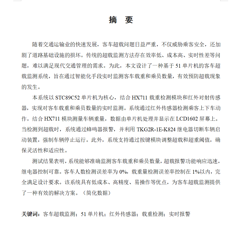 图片[3]-773基于51单片机的客车超载监测系统设计与实现【论文+实物设计资料】-锤锤工作室