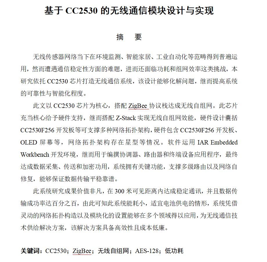 图片[2]-774基于CC2530无线通信模块的设计与实现【论文+实物设计资料】-锤锤工作室