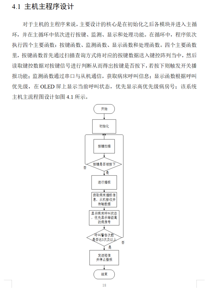 图片[9]-775病房呼叫控制系统设计【论文+实物设计资料】-锤锤工作室