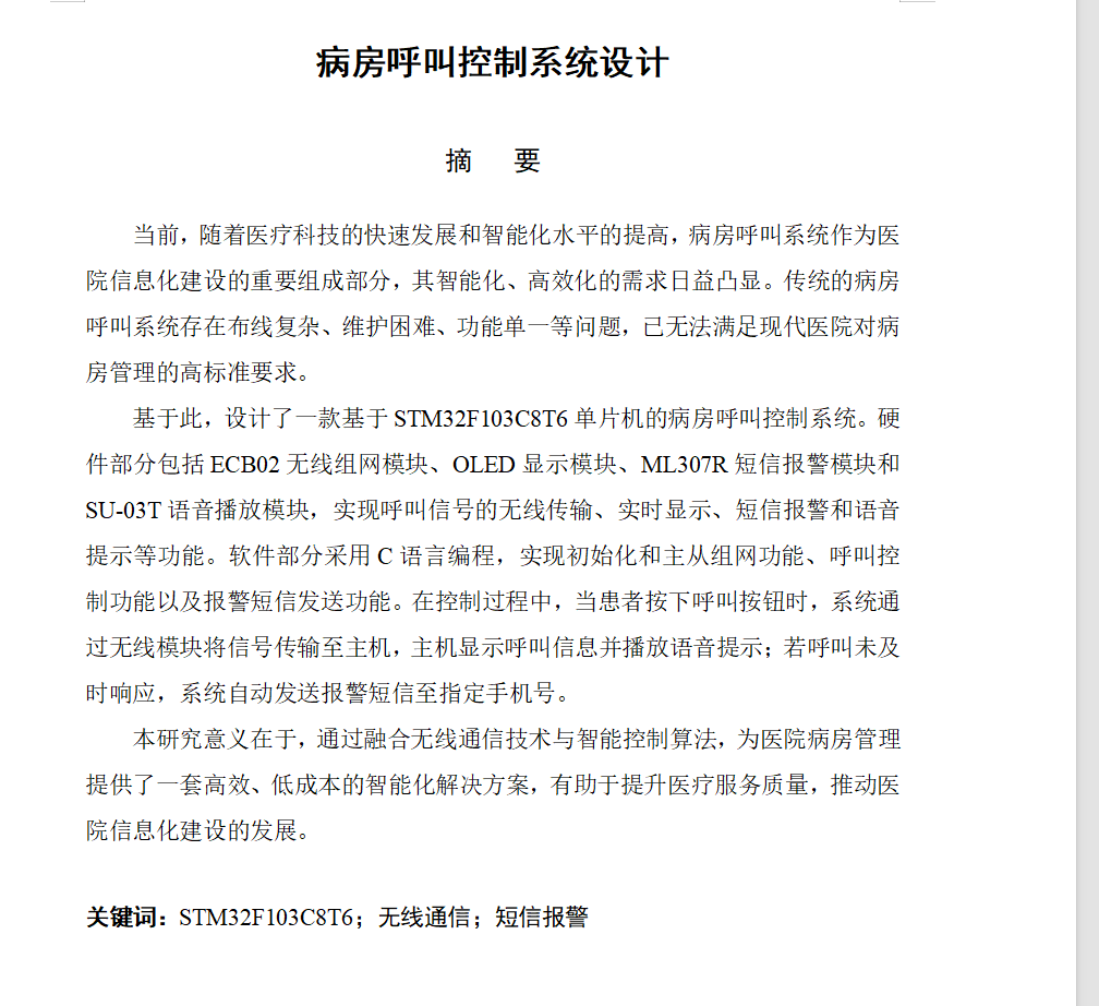 775病房呼叫控制系统设计【论文+实物设计资料】-锤锤工作室