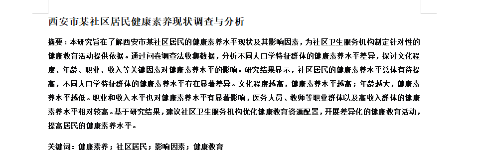 图片[3]-776西安市某社区居民健康素养现状调查与分析【论文】-锤锤工作室