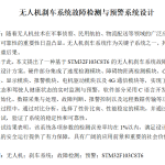 780无人机刹车系统故障检测与预警系统设计【论文+实物设计资料】-锤锤工作室