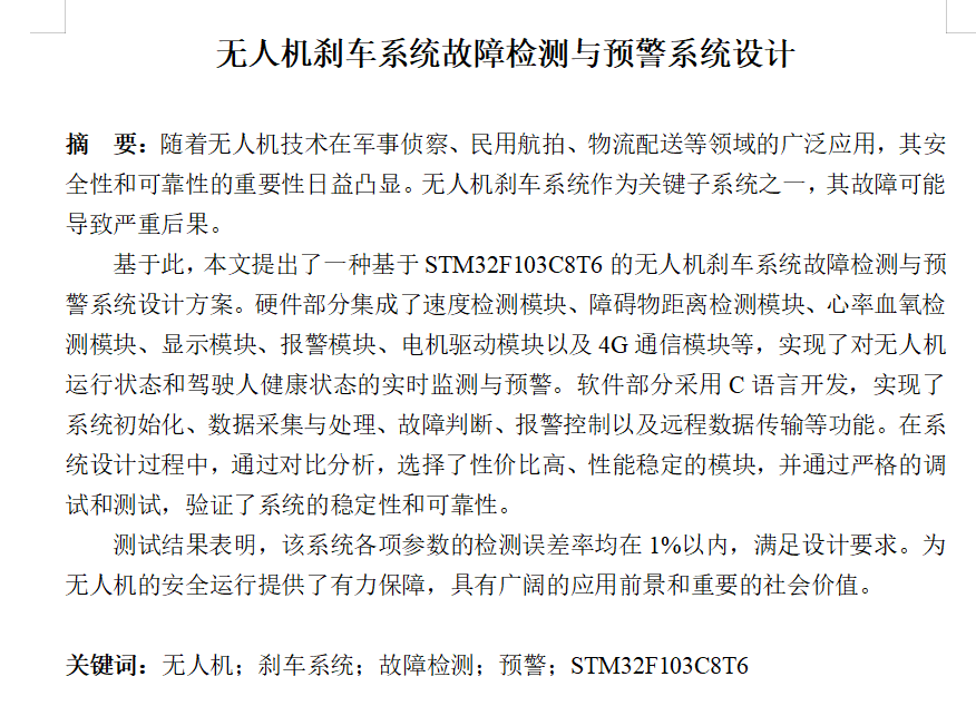780无人机刹车系统故障检测与预警系统设计【论文+实物设计资料】-锤锤工作室