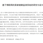 781基于物联网的居家健康系统的研究与设计【论文+实物设计资料】-锤锤工作室